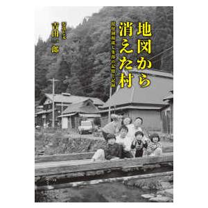 地図から消えた村―琵琶湖源流七集落の記憶と記録