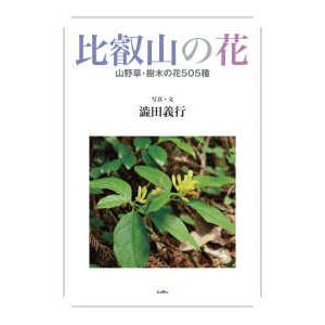 比叡山の花―山野草・樹木の花５０５種