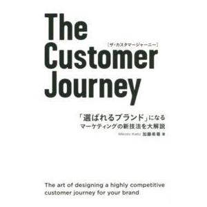 Ｔｈｅ　Ｃｕｓｔｏｍｅｒ　Ｊｏｕｒｎｅｙ―「選ばれるブランド」になるマーケティングの新技法を大解説