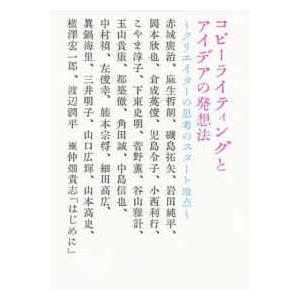 コピーライティングとアイデアの発想法 - クリエイターの思考のスタート地点