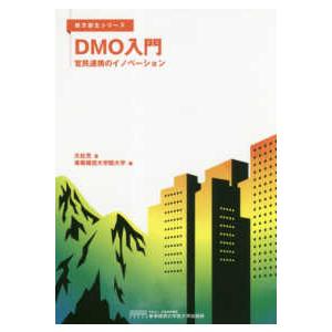 地方創生シリーズ  ＤＭＯ入門―官民連携のイノベーション