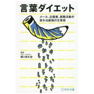 言葉ダイエット―メール、企画書、就職活動が変わる最強の文章術