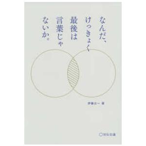 なんだ、けっきょく最後は言葉じゃないか。