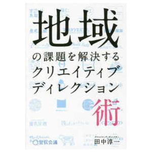 地域の課題を解決するクリエイティブディレクション術