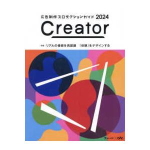 ブレーンＢＯＯＫＳ  Ｃｒｅａｔｏｒ〈２０２４〉特集　「体験」をデザインする―広告制作プロダクションガイド｜kinokuniya