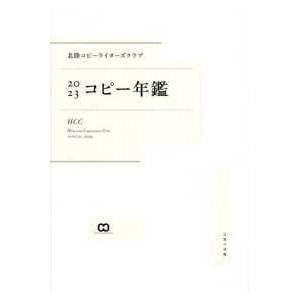 北陸コピーライターズクラブコピー年鑑〈２０２３〉｜kinokuniya