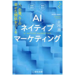 ＡＩネイティブマーケティング―人、企業、ＡＩの幸せな関係をつくる
