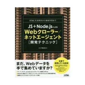 ＪＳ＋Ｎｏｄｅ．ｊｓによるＷｅｂクローラー／ネットエージェント「開発テクニック」―ＨＴＭＬ文法解析か...