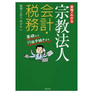 実務がわかる宗教法人会計・税務―基礎から行政手続きまで