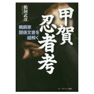 甲賀忍者考―鵜飼家関係文書を紐解く