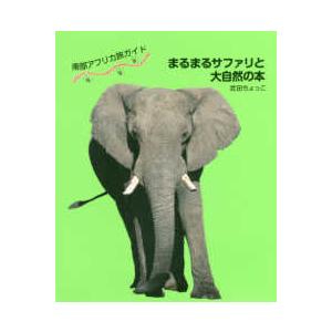 まるまるサファリの本 Ver.4 ケニア・タンザニア旅ガイド / 武田ちょっ