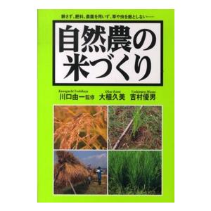 自然農の米づくり