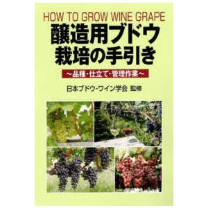醸造用ブドウ栽培の手引き―品種・仕立て・管理作業