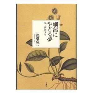 細部にやどる夢―私と西洋文学