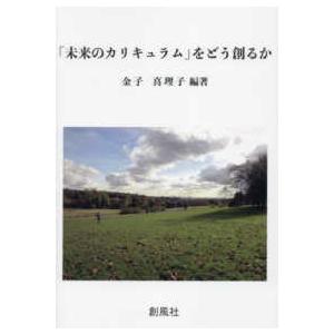 「未来のカリキュラム」をどう創るか｜kinokuniya