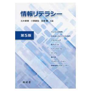 情報リテラシー （第５版）｜kinokuniya