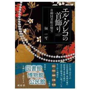 エル・グレコの首飾り―青柳図書館の秘宝