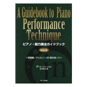 ピアノ・脱力奏法ガイドブック 〈Ｖｏｌ．２〉 実践編／チェルニー３０番を使って