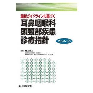 診療指針シリーズ  耳鼻咽喉科頭頚部疾患診療指針 〈２０２４−’２５〉 - 最新ガイドラインに基づく