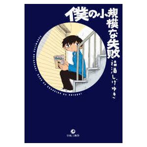 僕の小規模な失敗