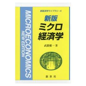 新経済学ライブラリ  ミクロ経済学 （新版）