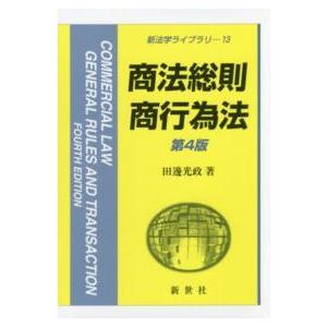 新法学ライブラリ  商法総則・商行為法 （第４版）