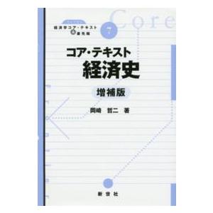 ライブラリ経済学コア・テキスト＆最先端  コア・テキスト経済史 （増補版）