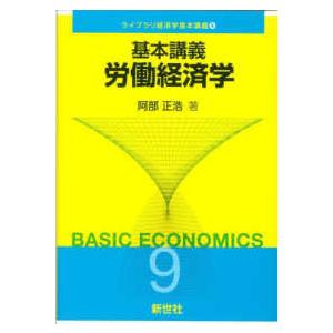 ライブラリ経済学基本講義  基本講義労働経済学