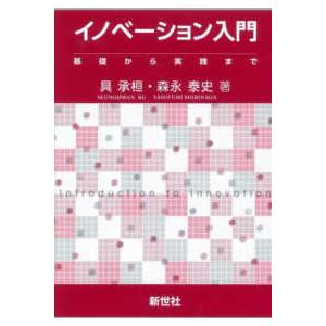 イノベーション入門 - 基礎から実践まで