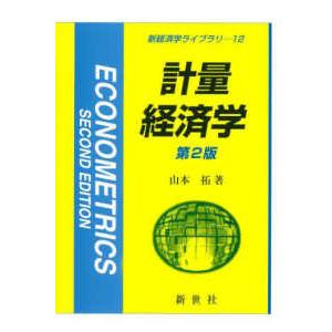 新経済学ライブラリ  計量経済学 （第２版）