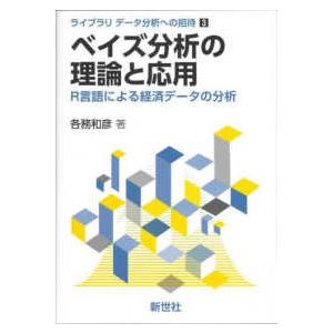 ライブラリ　データ分析への招待  ベイズ分析の理論と応用 - Ｒ言語による経済データの分析