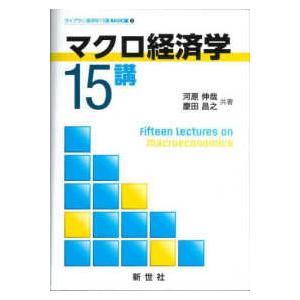ライブラリ経済学１５講　ＢＡＳＩＣ編　３  マクロ経済学１５講
