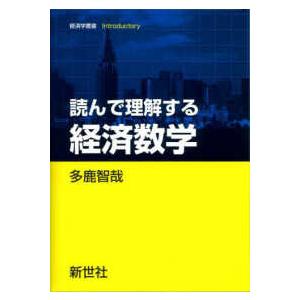 経済学叢書Ｉｎｔｒｏｄｕｃｔｏｒｙ  読んで理解する経済数学