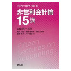 ライブラリ会計学１５講  非営利会計論１５講