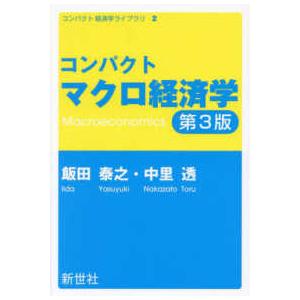 コンパクト経済学ライブラリ  コンパクトマクロ経済学 （第３版）