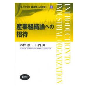 ライブラリ経済学への招待  産業組織論への招待