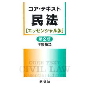 ライブラリ民法コア・テキスト  コア・テキスト民法 - エッセンシャル版 （第２版）