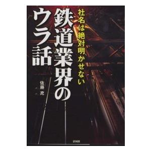 社名は絶対明かせない鉄道業界のウラ話