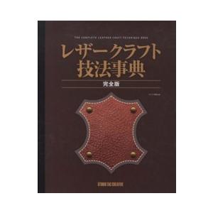 レザークラフト技法事典　完全版