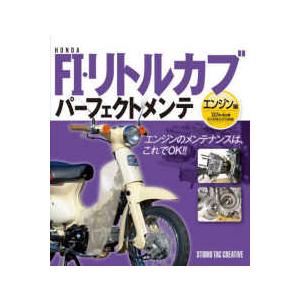 ＨＯＮＤＡ　ＦＩ・リトルカブパーフェクトメンテ　エンジン編―’０７年式以降セル付きモデル対応