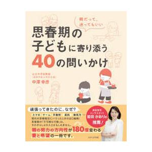 思春期の子どもに寄り添う４０の問いかけ―親だって、迷ってもいい