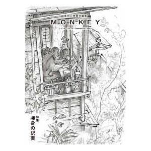 ＭＯＮＫＥＹ 〈ｖｏｌ．３０　ＳＵＭＭＥＲ／Ｆ〉 特集：渾身の訳業