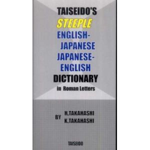 スティープル英和・和英辞典―ローマ字付｜kinokuniya