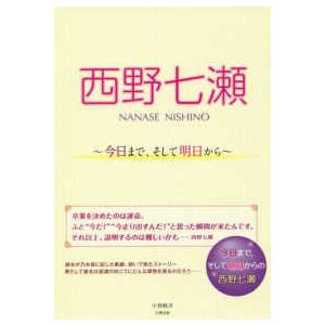 西野七瀬―今日まで、そして明日から