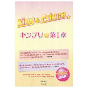 Ｋｉｎｇ　＆　Ｐｒｉｎｃｅ―キンプリ★第１章