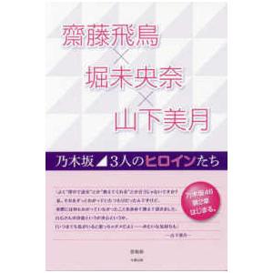 齋藤飛鳥×堀未央奈×山下美月―乃木坂 3人のヒロ...の商品画像