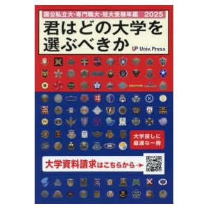 君はどの大学を選ぶべきか〈２０２５〉―国公私立大学・専門職大学・短期大学受験年鑑