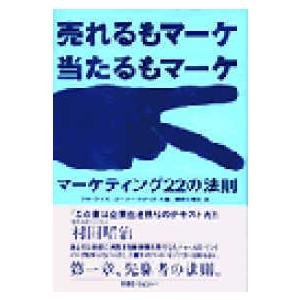 売れるもマーケ　当たるもマーケ―マーケティング２２の法則