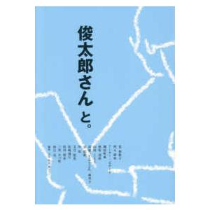 俊太郎さんと。