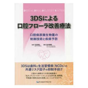 ３ＤＳによる口腔フローラ改善療法―口腔病原微生物叢の制御技術と疾病予防